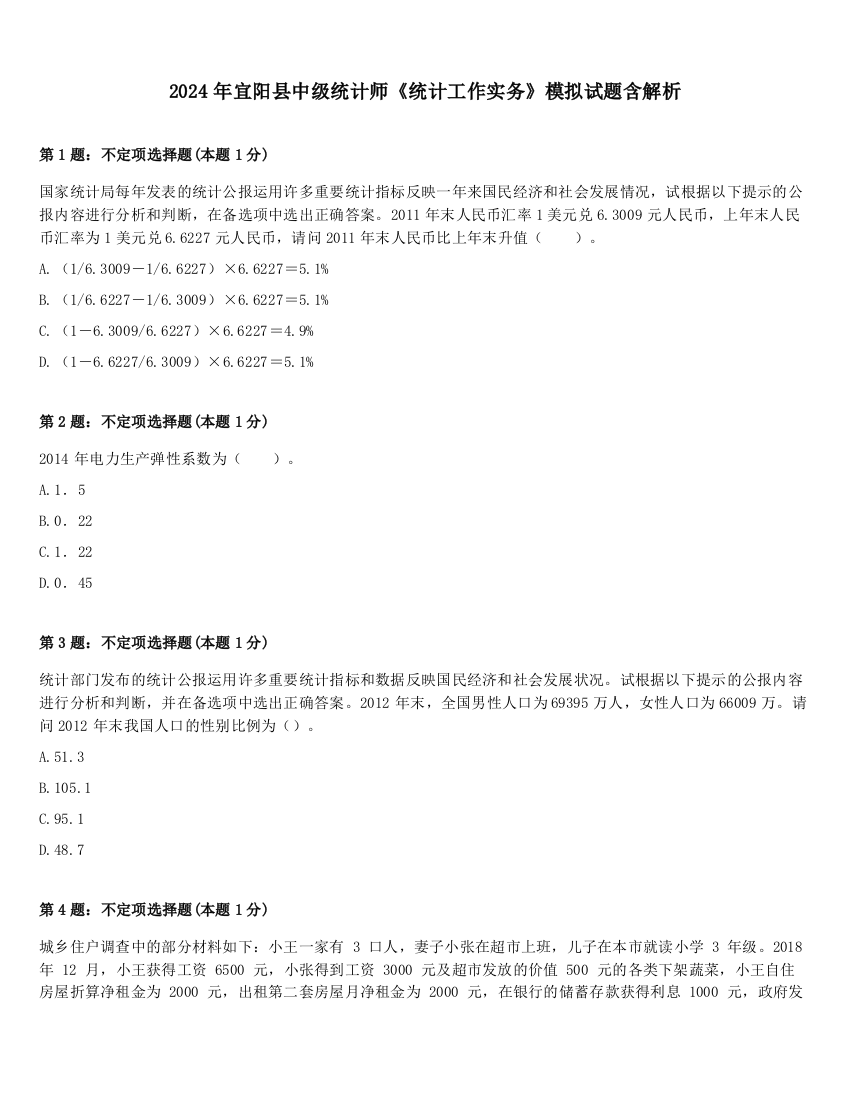 2024年宜阳县中级统计师《统计工作实务》模拟试题含解析