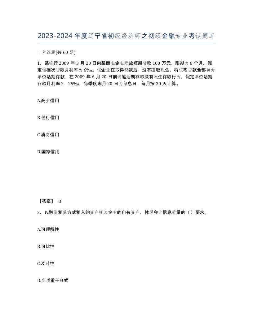 2023-2024年度辽宁省初级经济师之初级金融专业考试题库