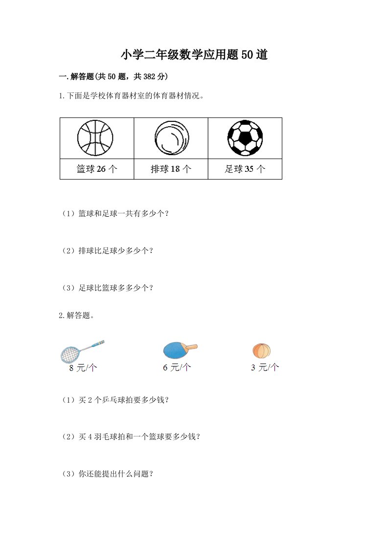 小学二年级数学应用题50道（能力提升）word版