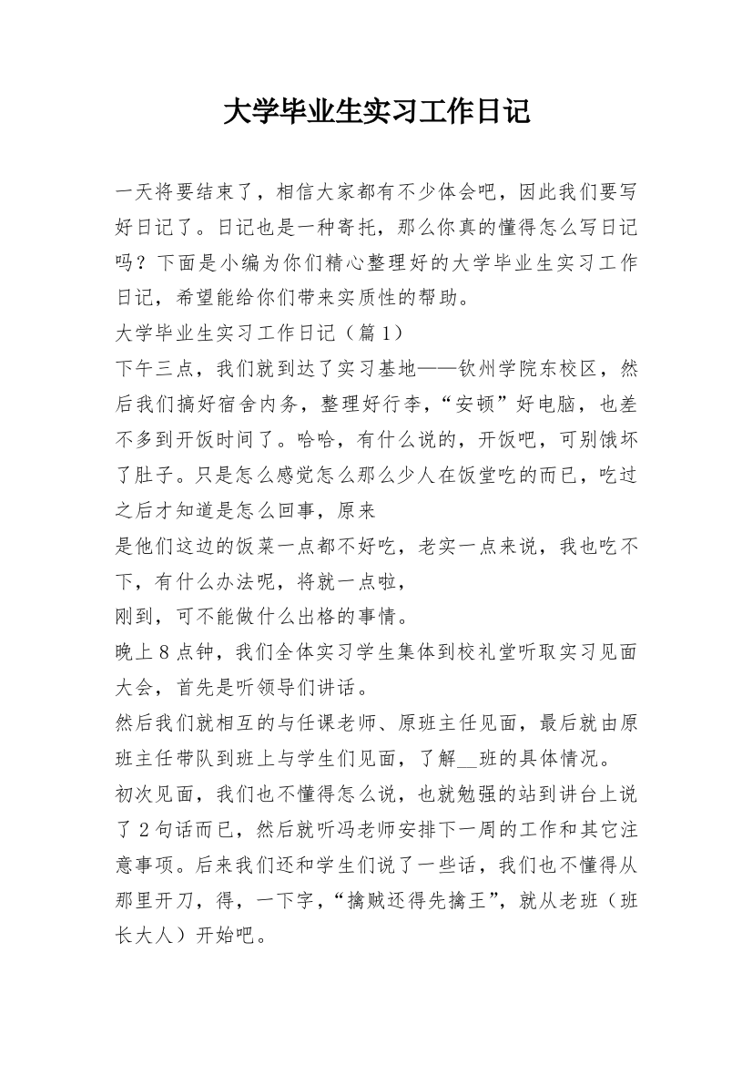 大学毕业生实习工作日记