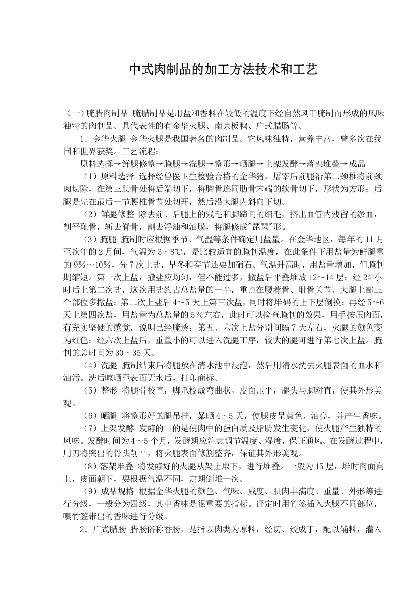 中式肉制品的加工方法技术和工艺(doc8)(1)