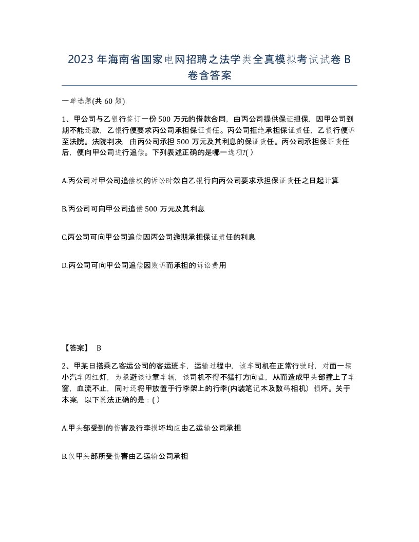 2023年海南省国家电网招聘之法学类全真模拟考试试卷B卷含答案