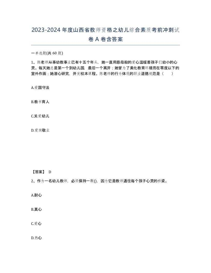 2023-2024年度山西省教师资格之幼儿综合素质考前冲刺试卷A卷含答案