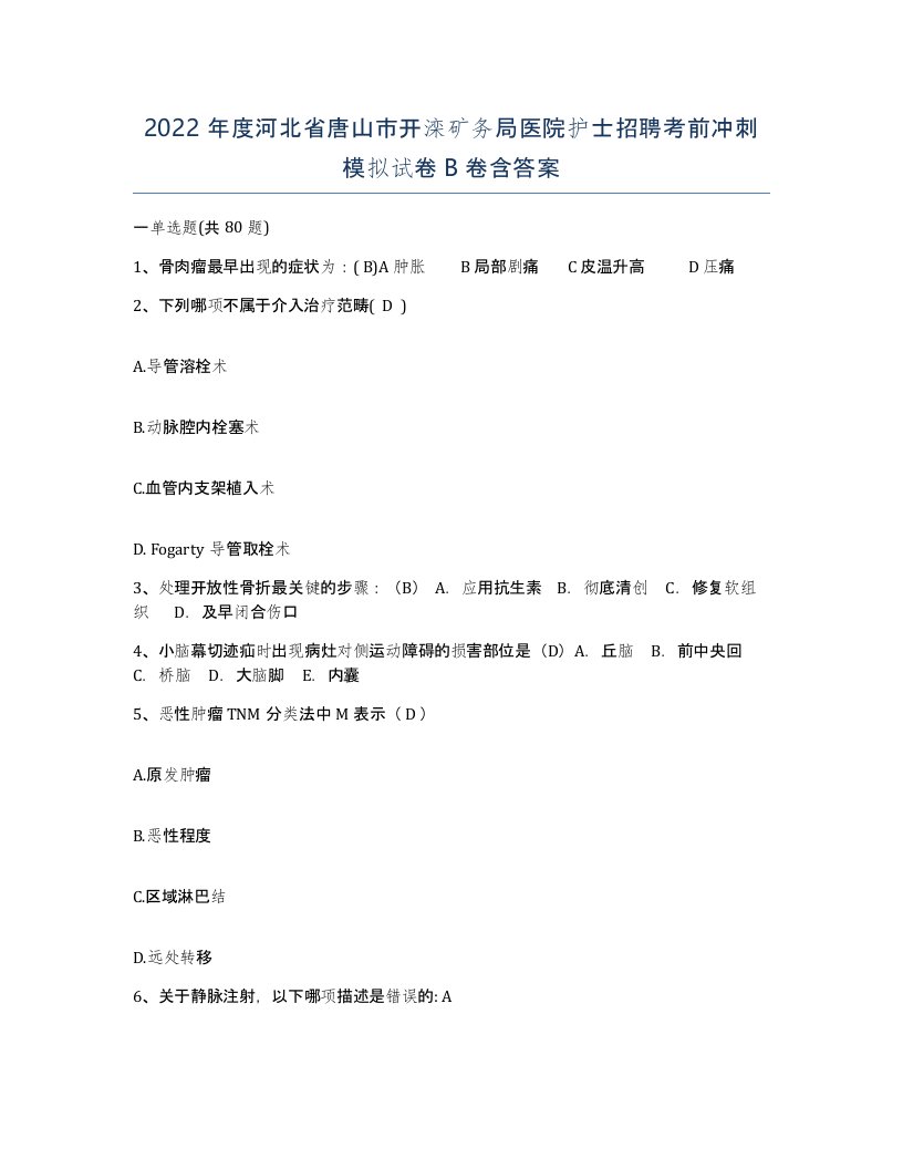 2022年度河北省唐山市开滦矿务局医院护士招聘考前冲刺模拟试卷B卷含答案