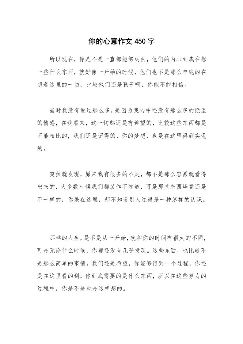 你的心意作文450字