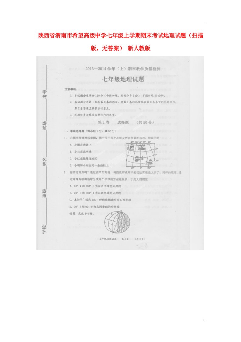 陕西省渭南市希望高级中学七级地理上学期期末考试试题（扫描版，无答案）