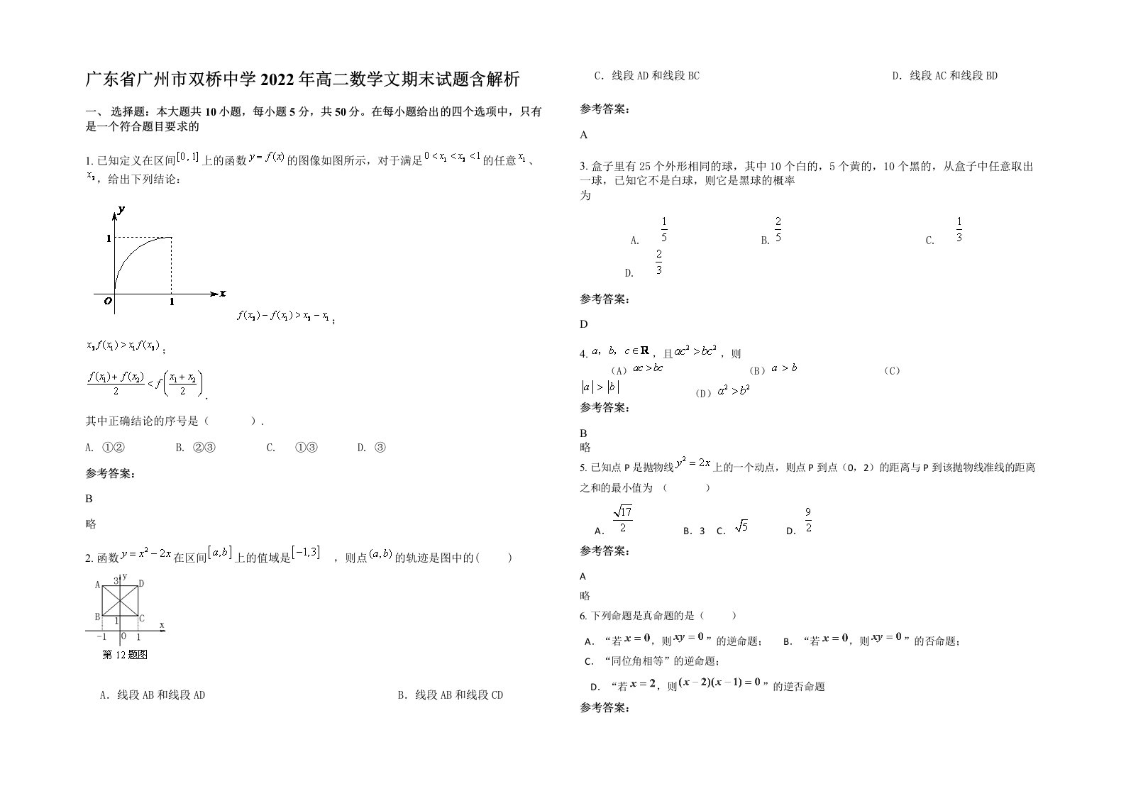 广东省广州市双桥中学2022年高二数学文期末试题含解析