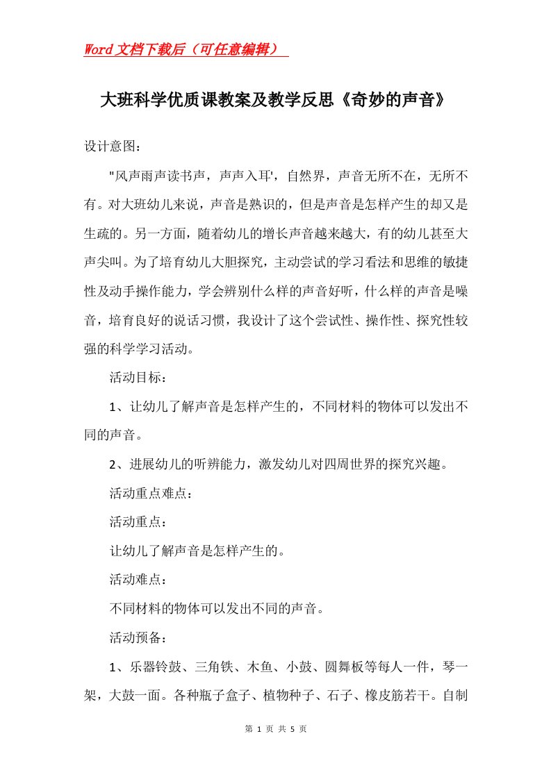 大班科学优质课教案及教学反思奇妙的声音