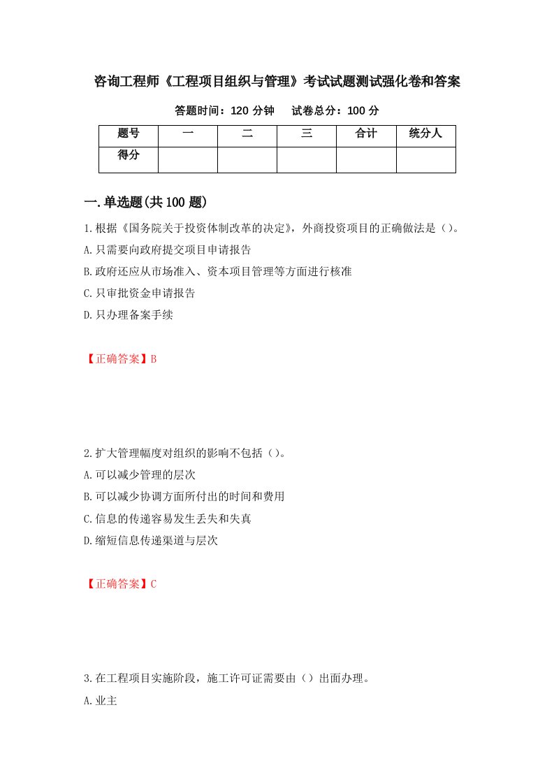 咨询工程师工程项目组织与管理考试试题测试强化卷和答案第22套