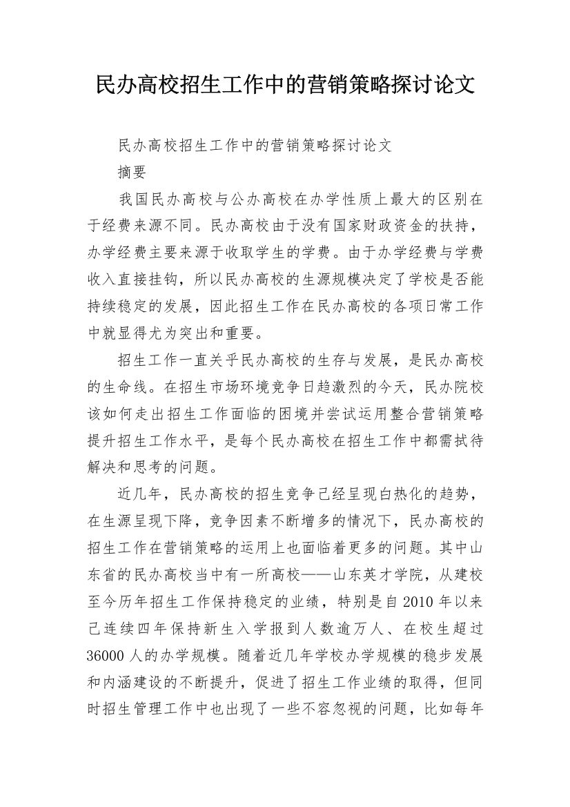 民办高校招生工作中的营销策略探讨论文