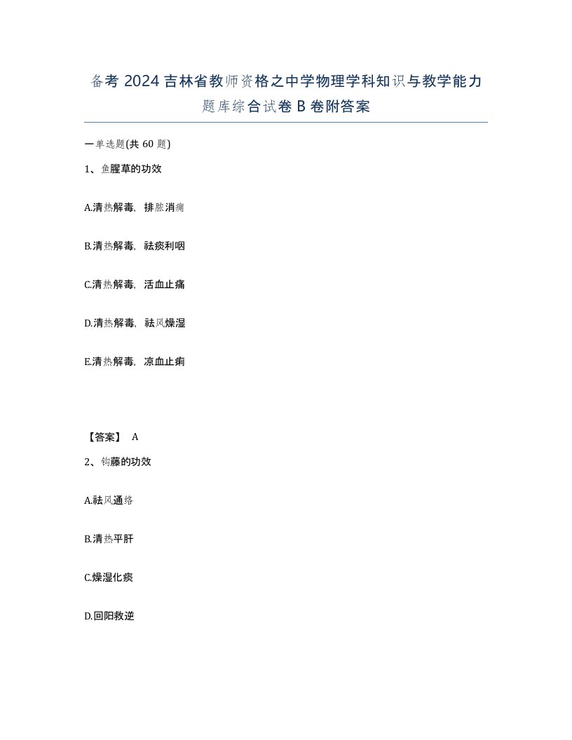 备考2024吉林省教师资格之中学物理学科知识与教学能力题库综合试卷B卷附答案