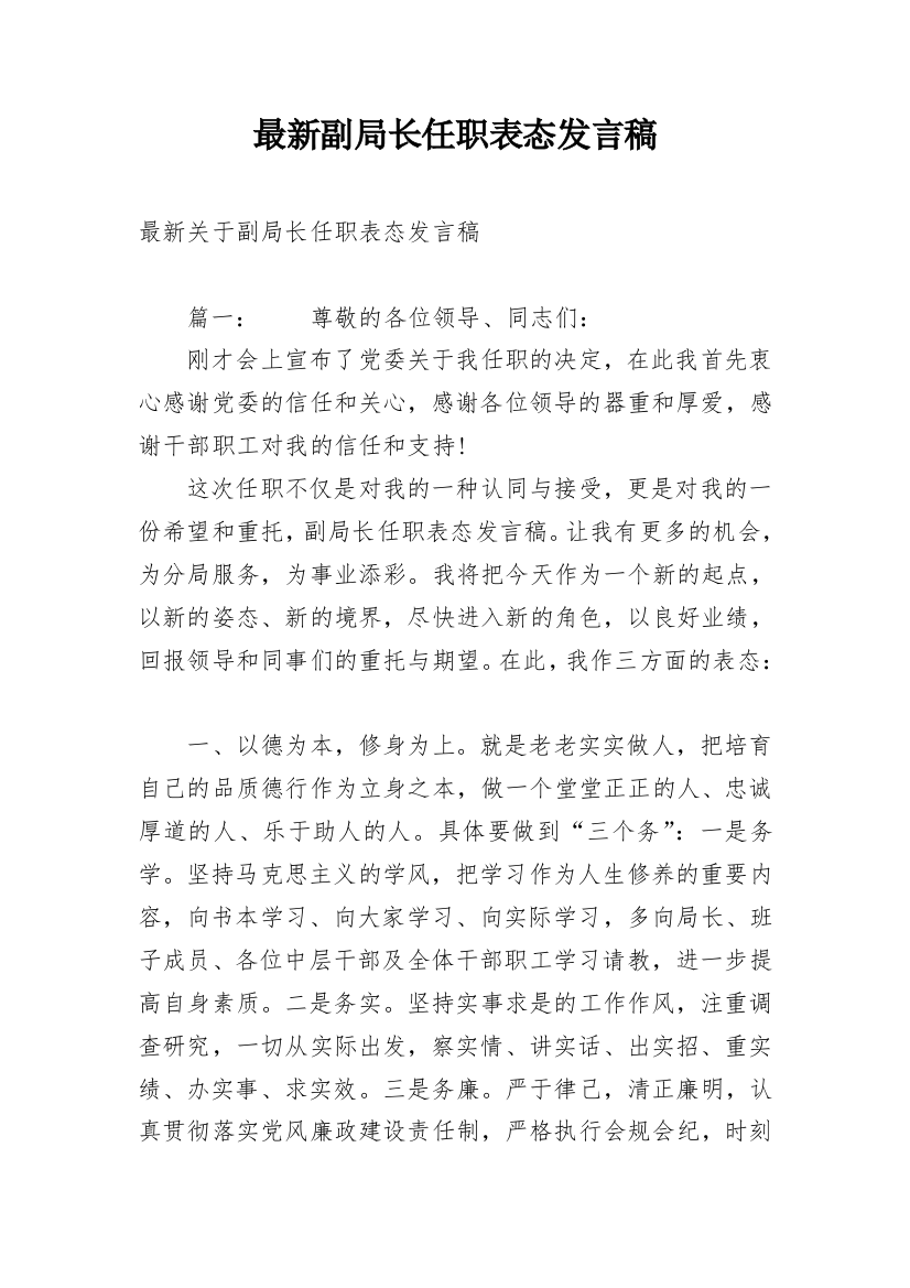 最新副局长任职表态发言稿