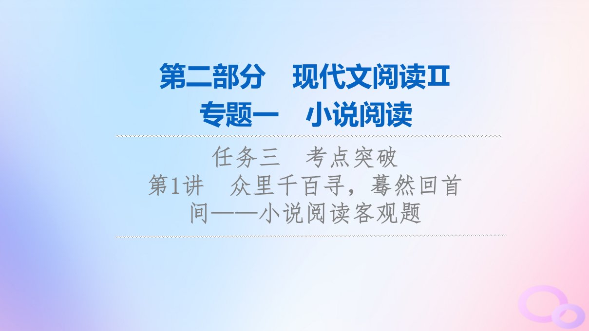 2024版高考语文一轮总复习第2部分现代文阅读Ⅱ专题1小说阅读任务3考点突破第1讲众里千百寻蓦然回首间__小说阅读客观题课件