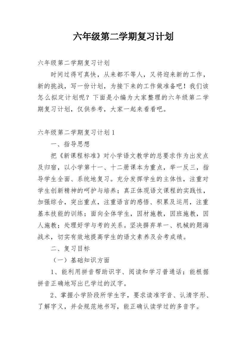 六年级第二学期复习计划