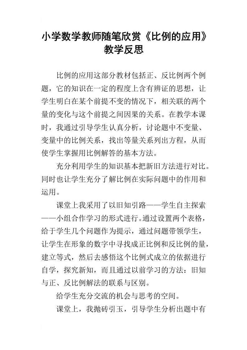 小学数学教师随笔欣赏比例的应用教学反思