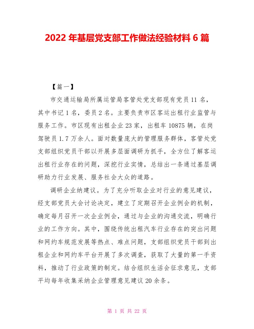 2022年基层党支部工作做法经验材料6篇