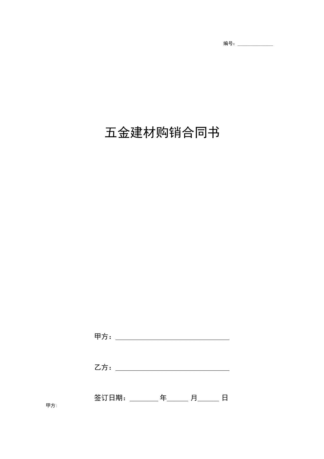 五金建材购销合同协议书范本通用版