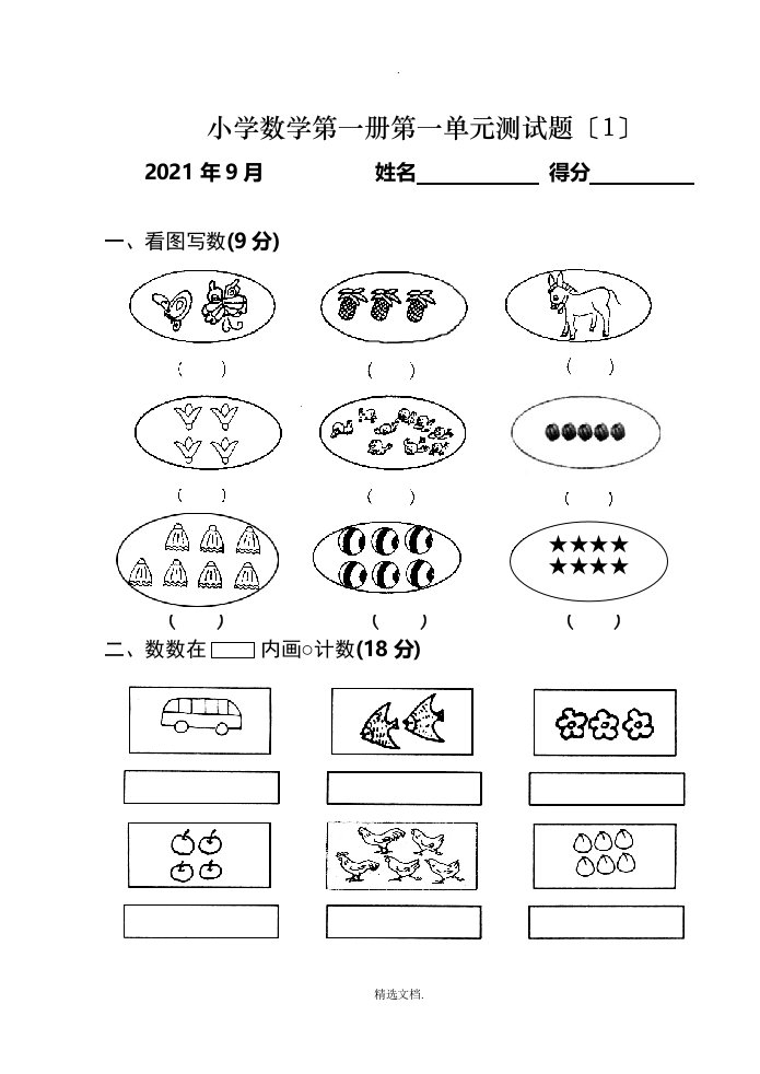 小学一年级数学测试题(上册)