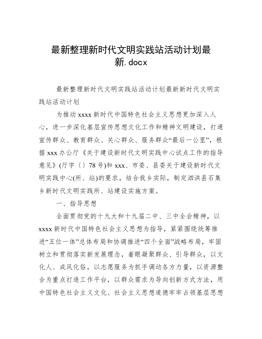 最新整理新时代文明实践站活动计划最新.docx