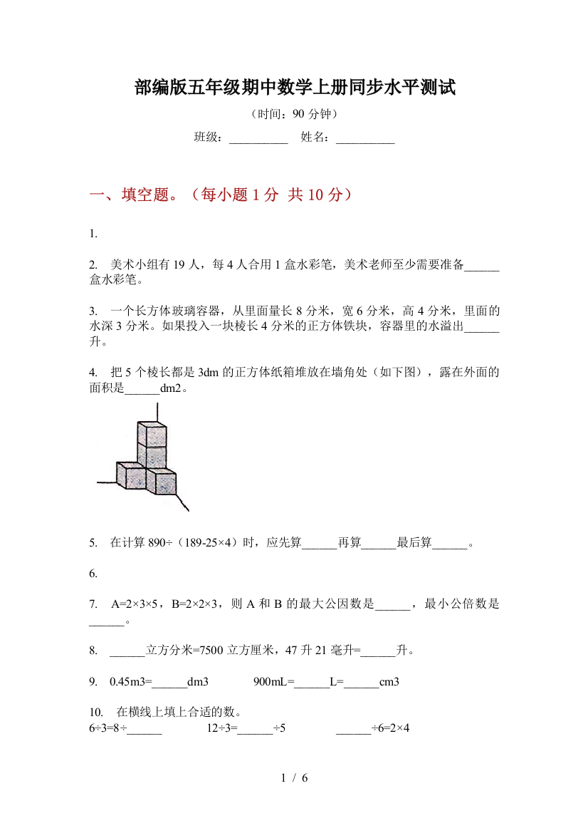 部编版小学五年级期中数学上册同步水平测试