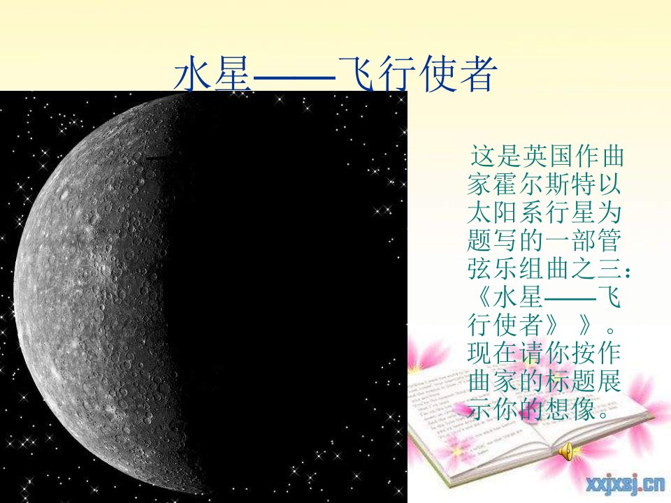 人音版音乐五下《水星—飞行使者》课件1