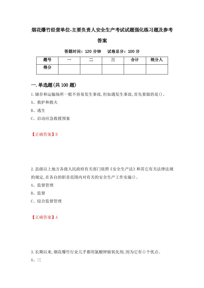 烟花爆竹经营单位-主要负责人安全生产考试试题强化练习题及参考答案61