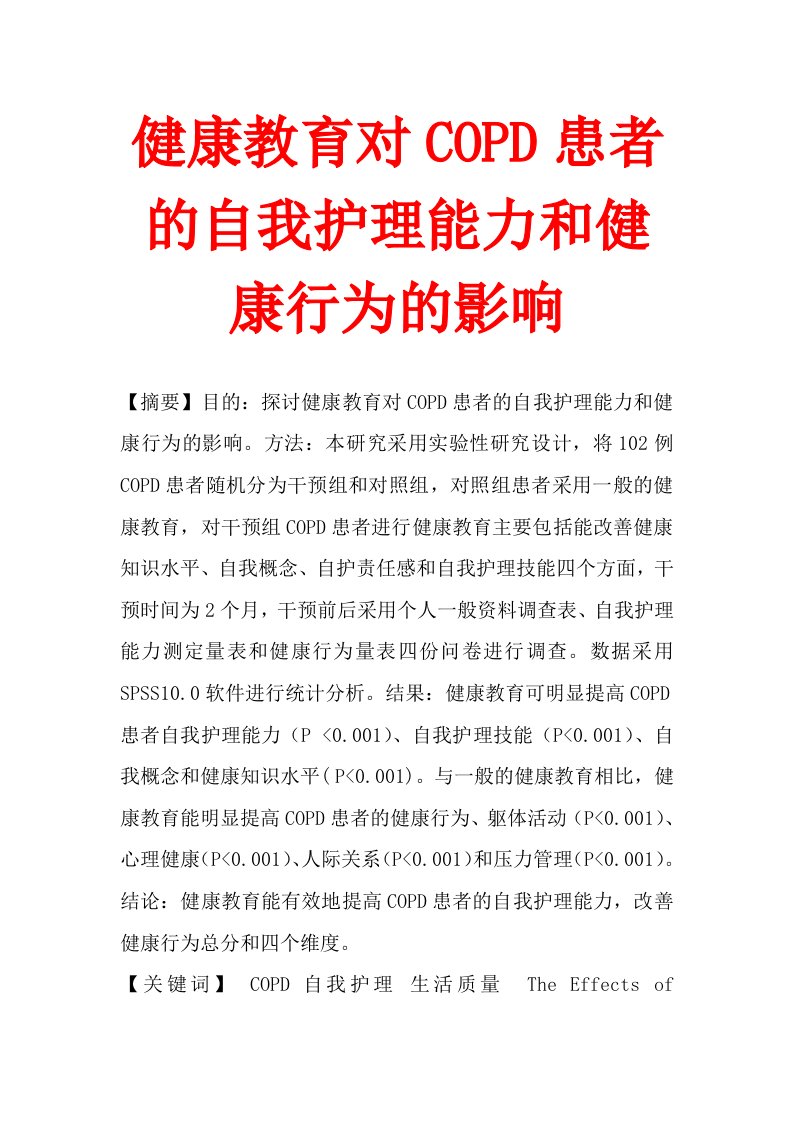 健康教育对COPD患者的自我护理能力和健康行为的影响