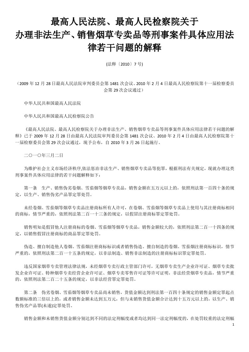 最高人民法院、最高人民检察院关于办理非法生产、销售烟草专卖品等刑事案件具体应用法律若干问题的解释.docx