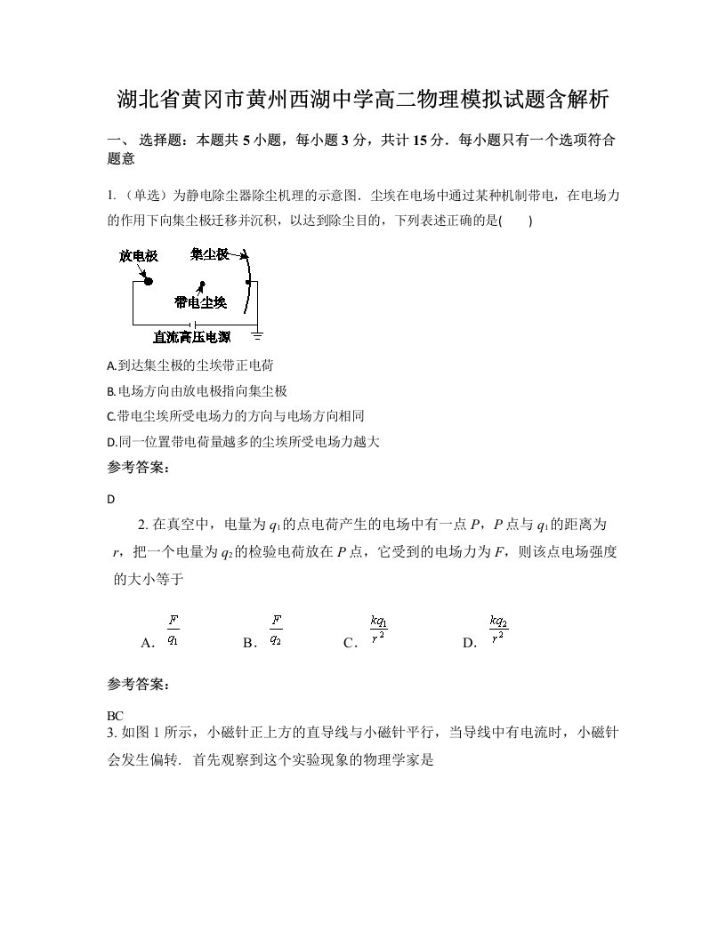 湖北省黄冈市黄州西湖中学高二物理模拟试题含解析