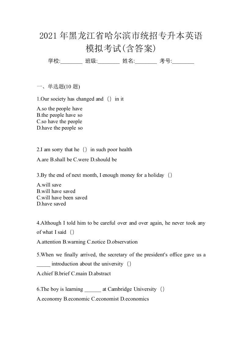 2021年黑龙江省哈尔滨市统招专升本英语模拟考试含答案