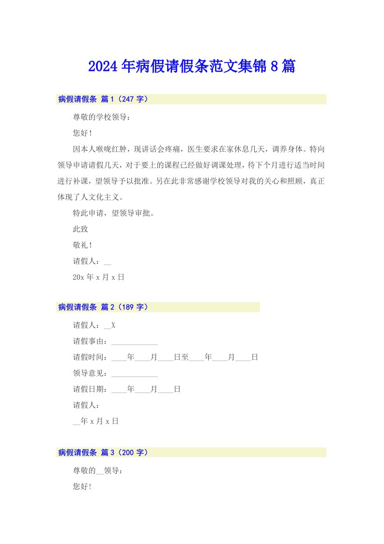 2024年病假请假条范文集锦8篇