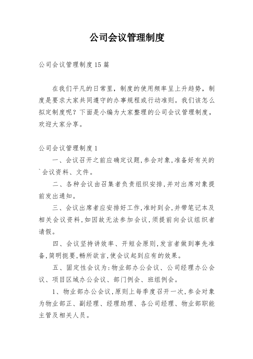 公司会议管理制度_22