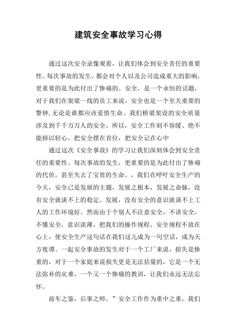 建筑安全事故学习心得