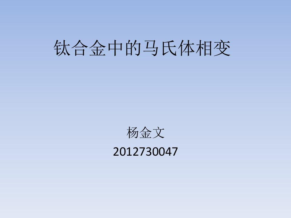 钛合金中的马氏体相变