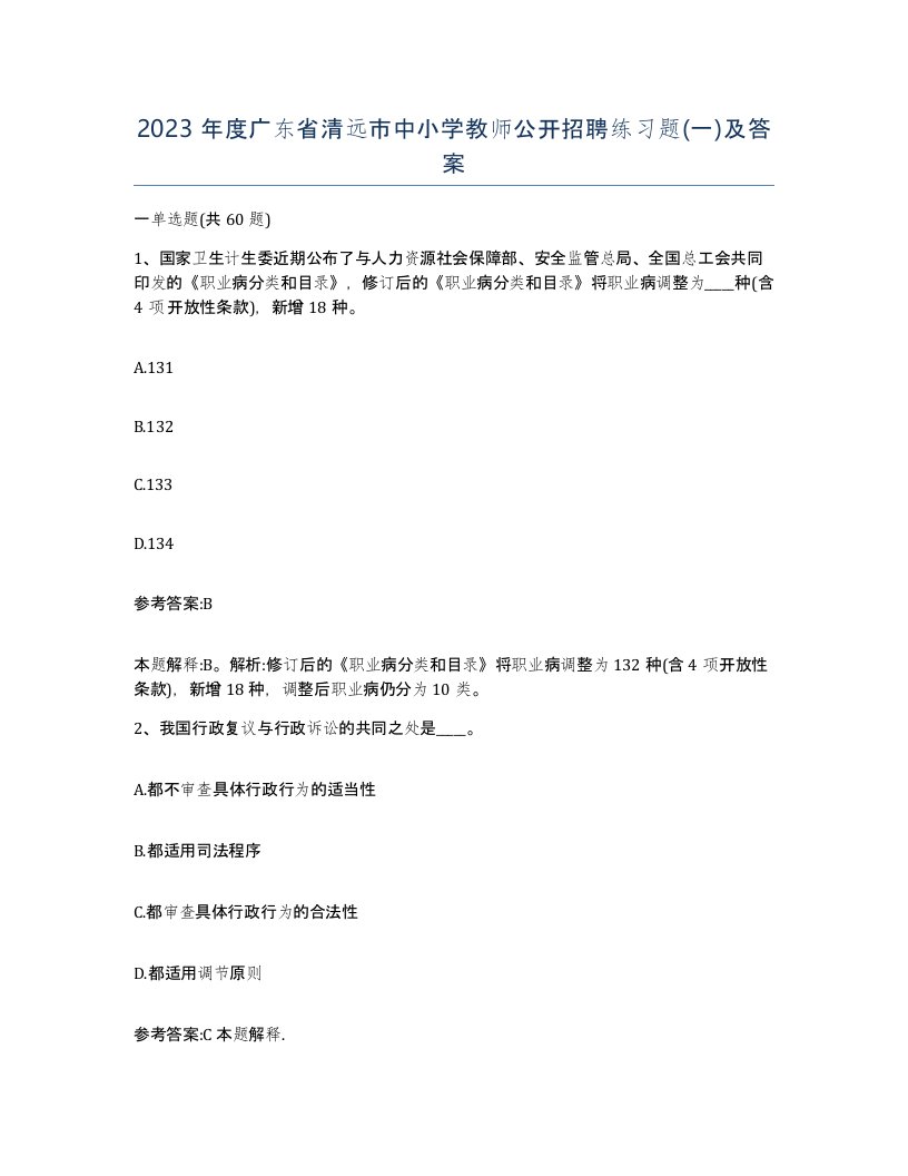 2023年度广东省清远市中小学教师公开招聘练习题一及答案