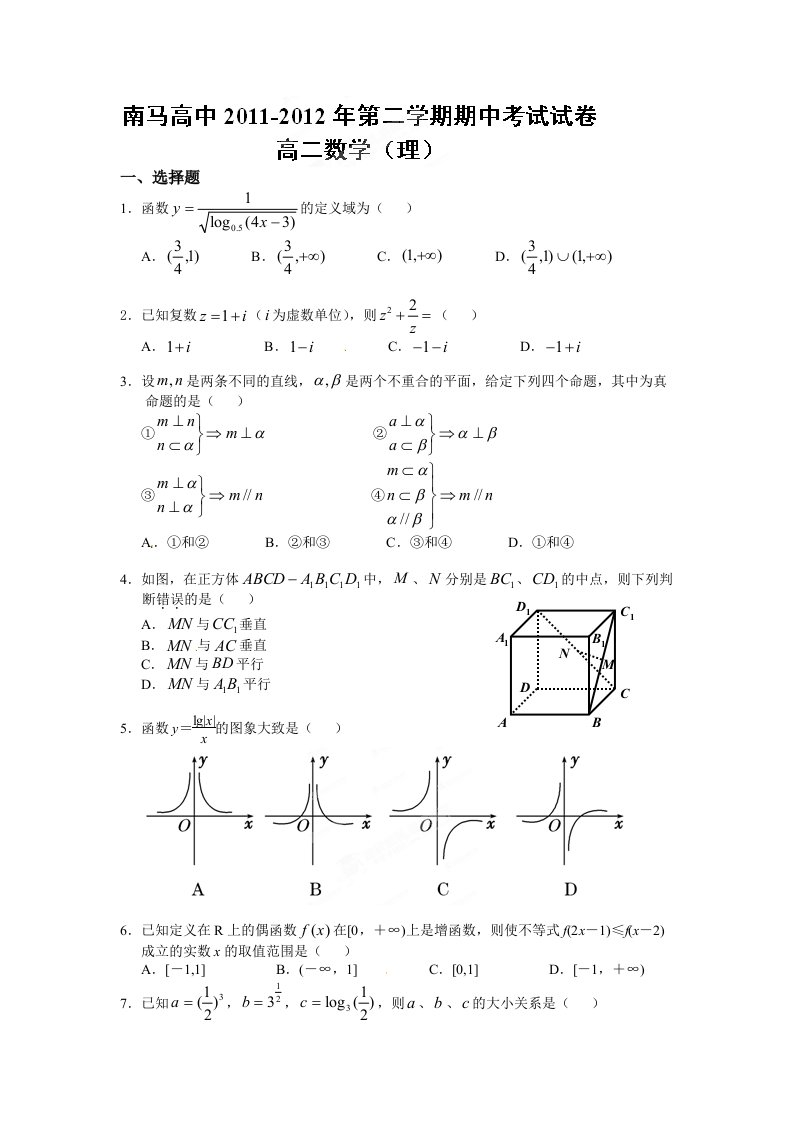 浙江省东阳市南马高中高二下学期期中考试数学（理）试题