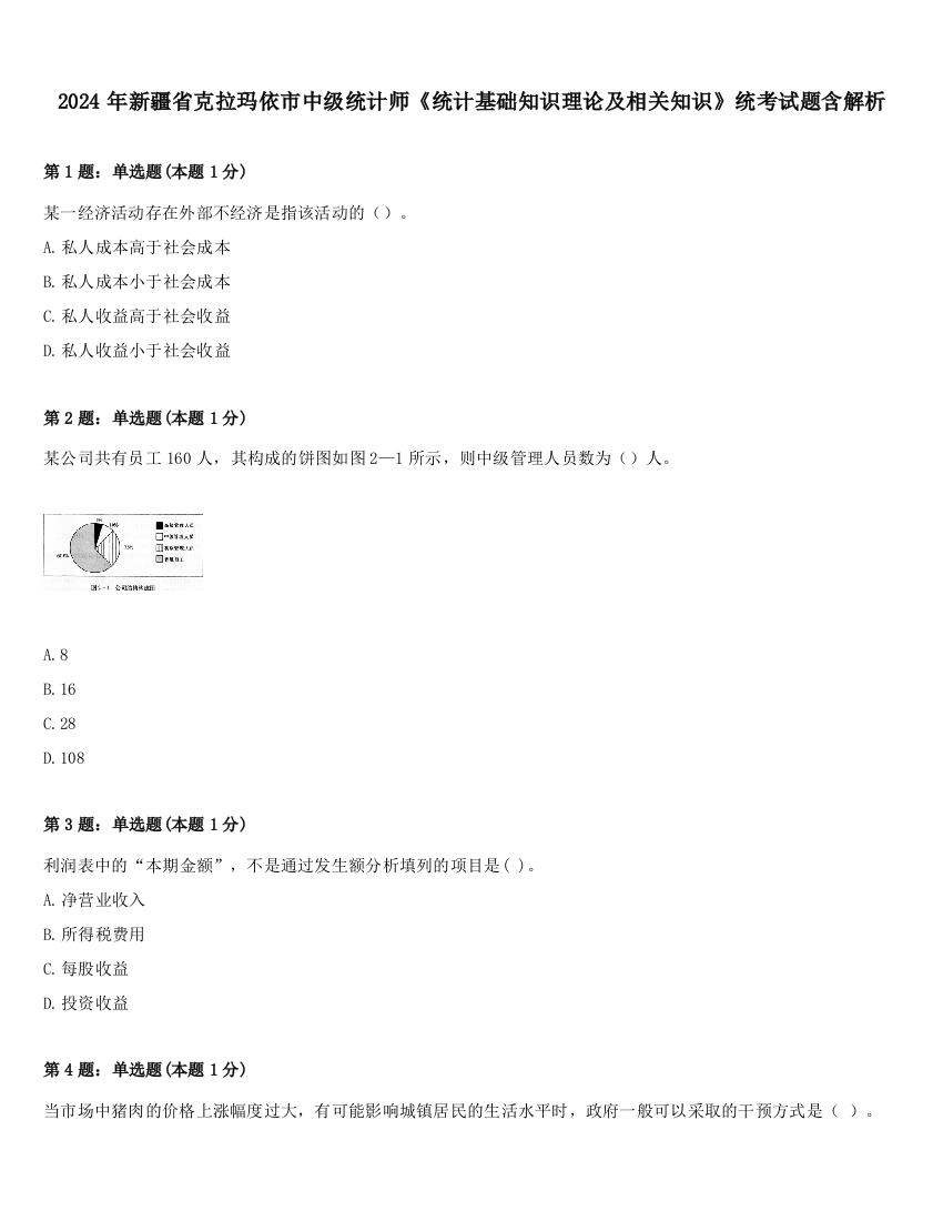 2024年新疆省克拉玛依市中级统计师《统计基础知识理论及相关知识》统考试题含解析