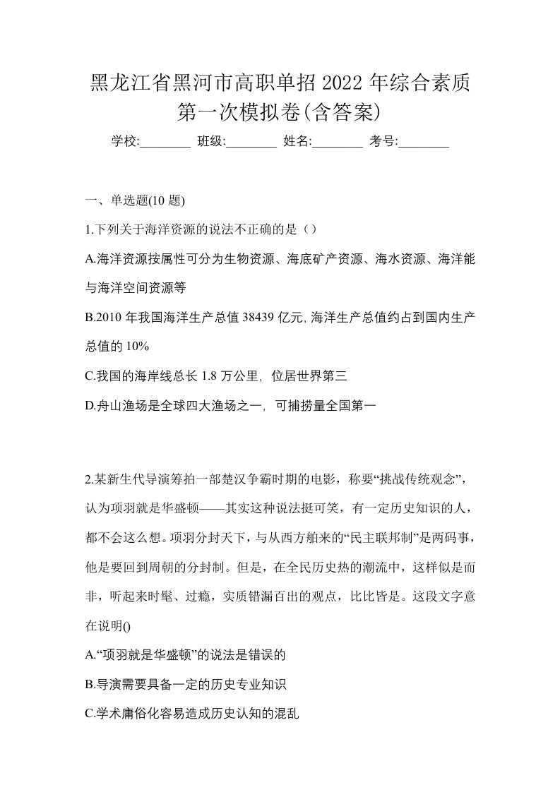 黑龙江省黑河市高职单招2022年综合素质第一次模拟卷含答案