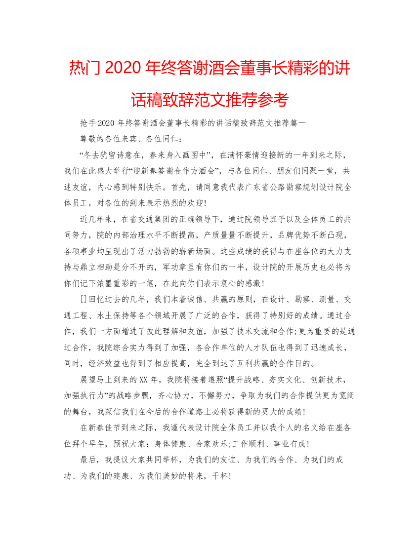 【精编】热门年终答谢酒会董事长精彩的讲话稿致辞范文推荐参考