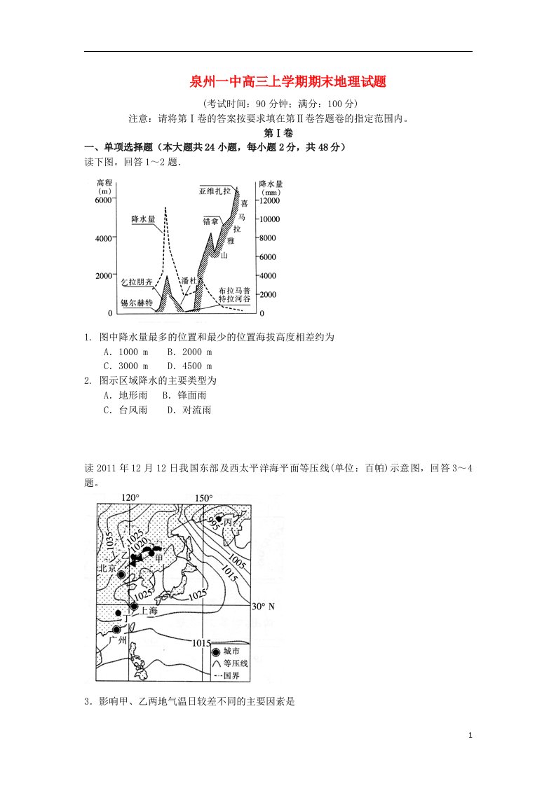 福建省泉州市高三地理上学期期末考试试题新人教版