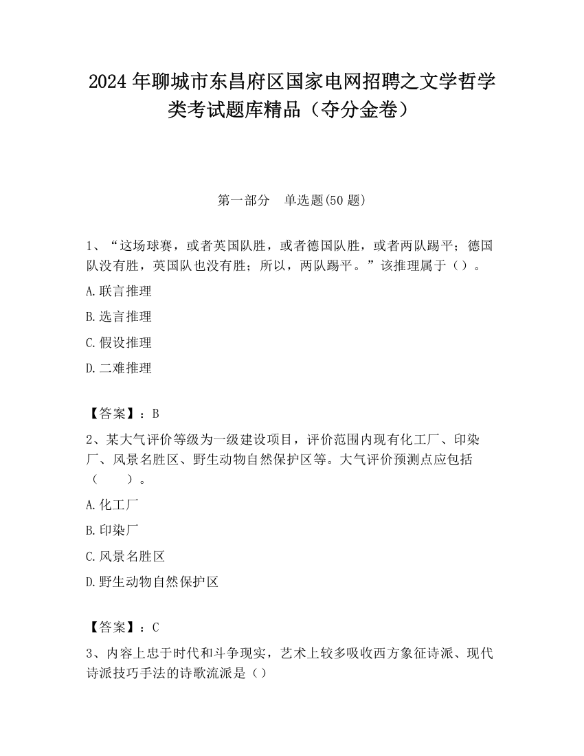 2024年聊城市东昌府区国家电网招聘之文学哲学类考试题库精品（夺分金卷）