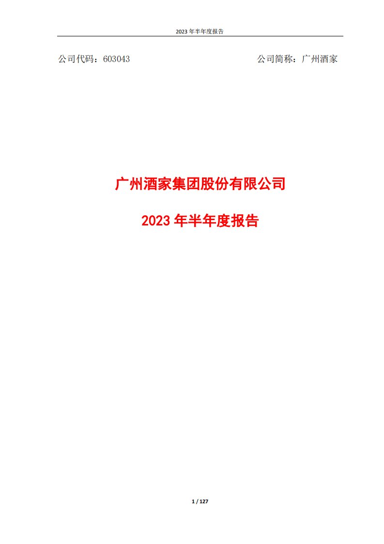 上交所-广州酒家：2023年半年度报告-20230829