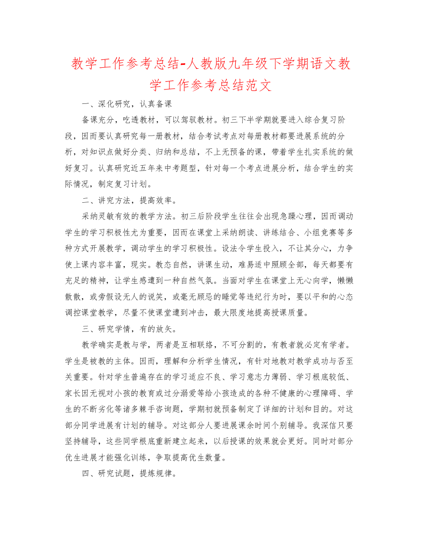 2022教学工作参考总结人教版九年级下学期语文教学工作参考总结范文