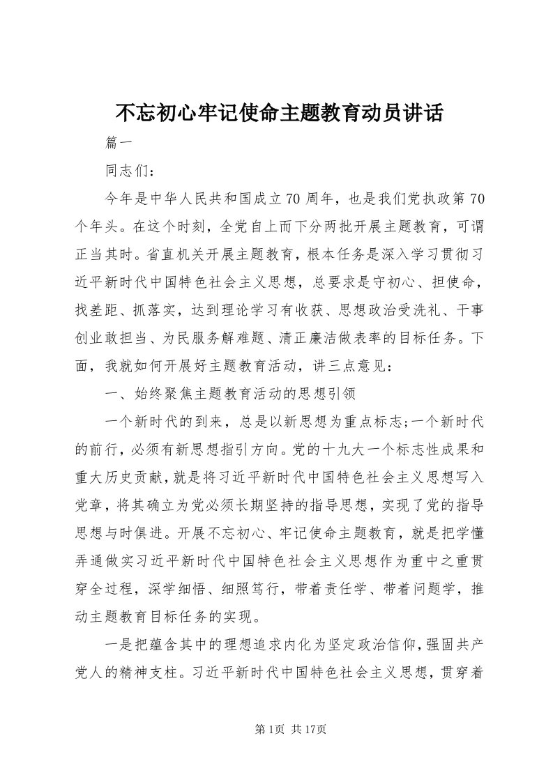 不忘初心牢记使命主题教育动员致辞