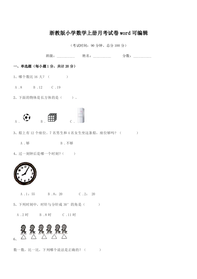 2018-2019年人教版(一年级)浙教版小学数学上册月考试卷word可编辑