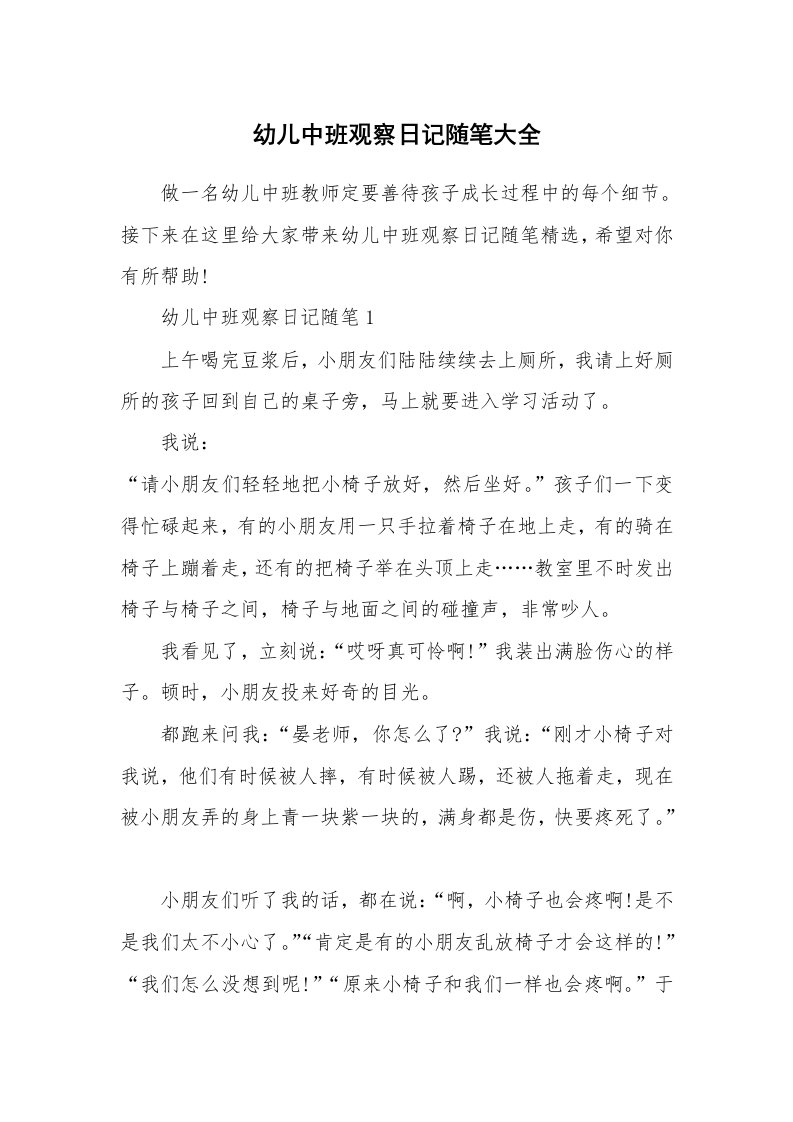 教师随笔_幼儿中班观察日记随笔大全