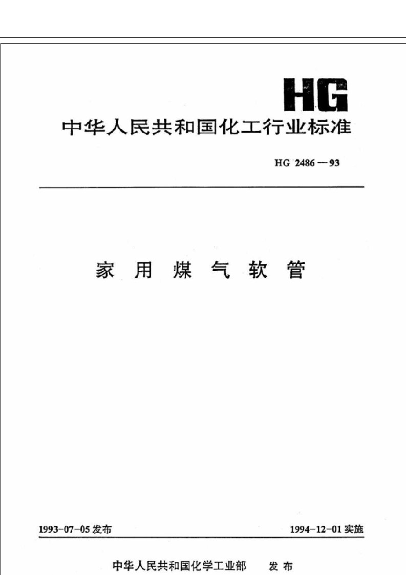 HG2486-1993