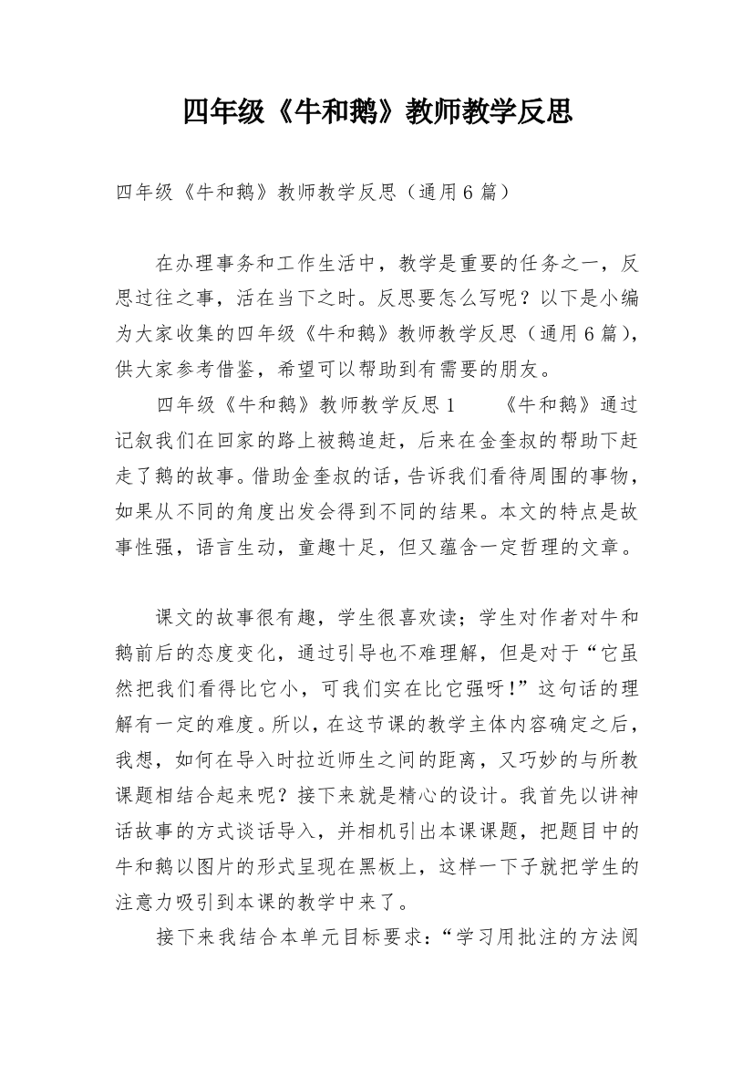 四年级《牛和鹅》教师教学反思