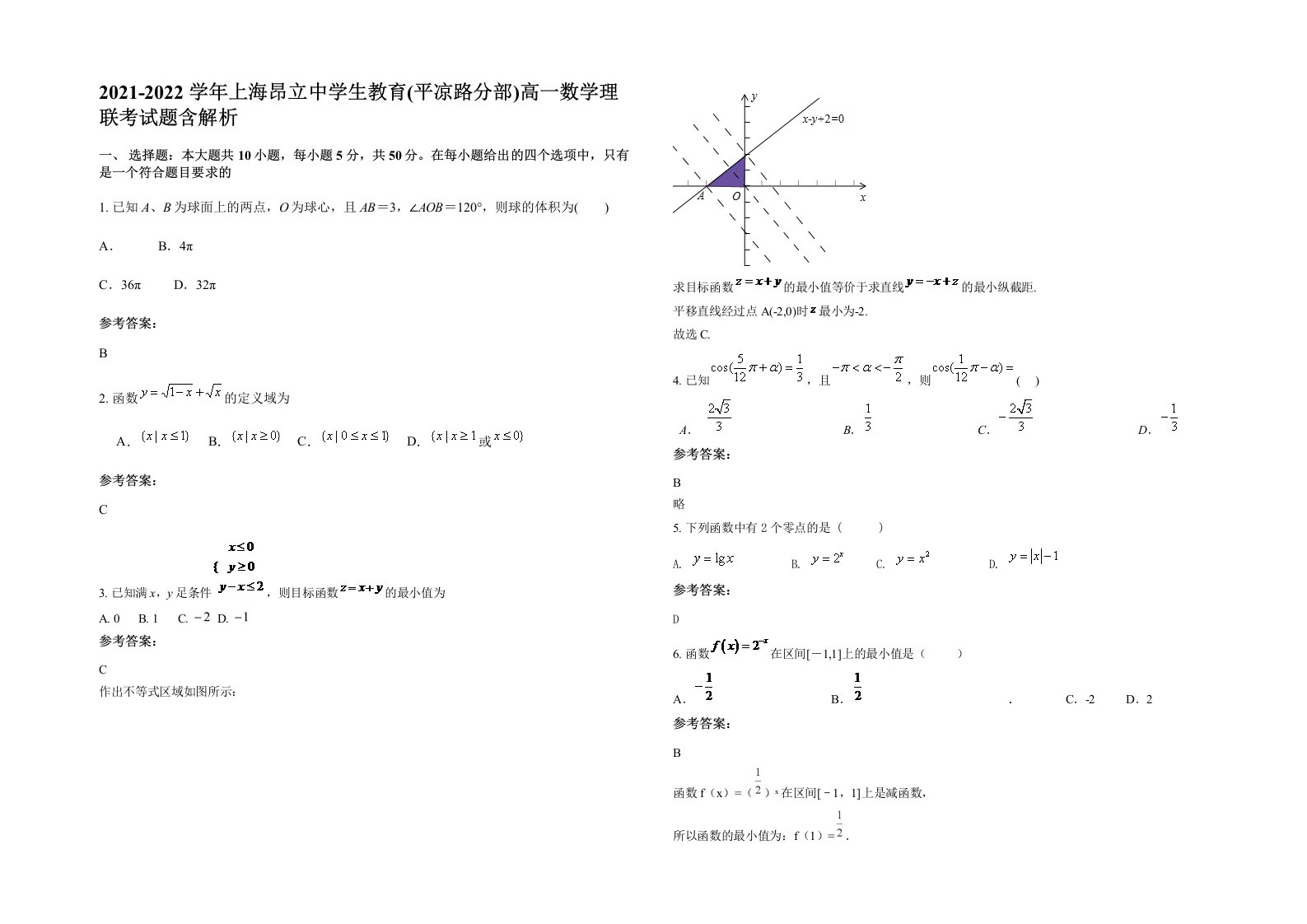 2021-2022学年上海昂立中学生教育平凉路分部高一数学理联考试题含解析