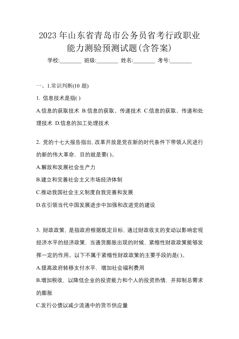 2023年山东省青岛市公务员省考行政职业能力测验预测试题含答案